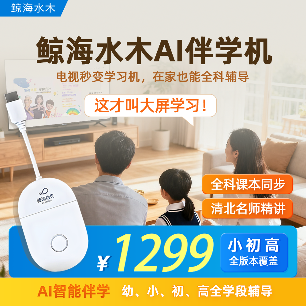 AI伴学机大屏护眼 幼小初高精品课程&AI智能学习 教材同步