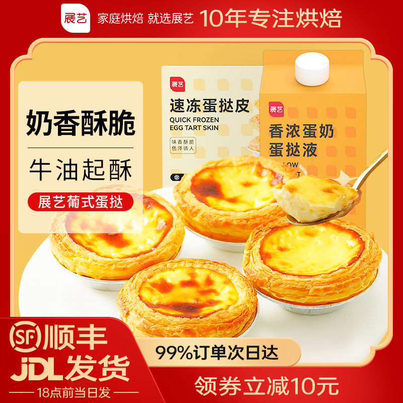 【月销40万】展艺葡式蛋挞皮和蛋挞液套装烘焙手工空气炸锅半成品Z
