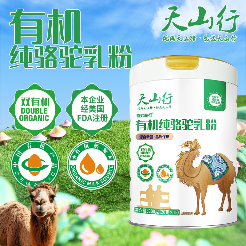 【官方正品】天山行有机纯驼奶粉300g/罐