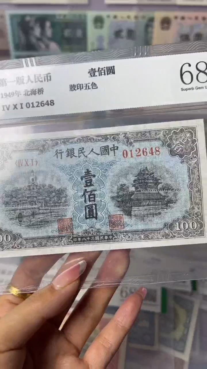 【闪购商品】第一套人民币100面值蓝北海