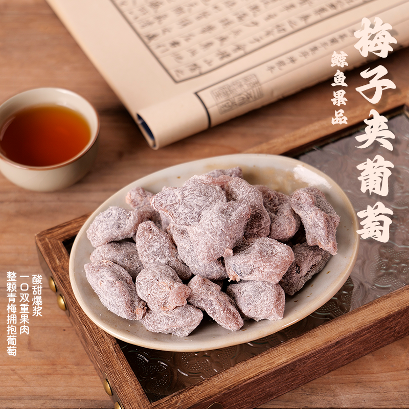 【青梅抱葡萄】广式蜜饯葡萄梅子果脯蜜饯凉果解馋休闲小零食美食