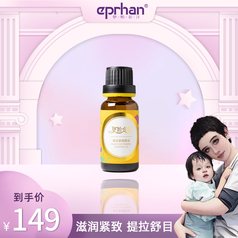 【海哥专属】伊帕尔汗美目紧致精油20ml