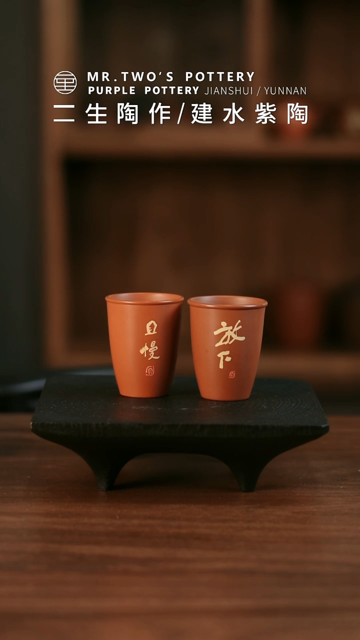 阿*二生陶作微瑕分享70cc小山杯《放下》《且慢》，完品360单只