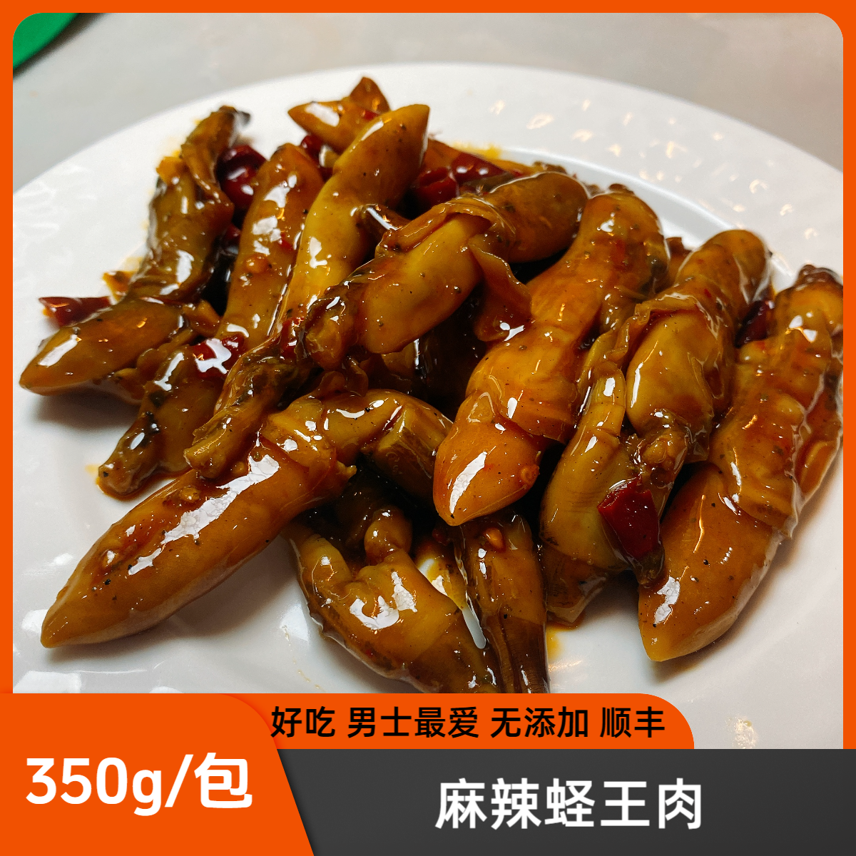 麻辣蛏王肉 350g/包 顺丰