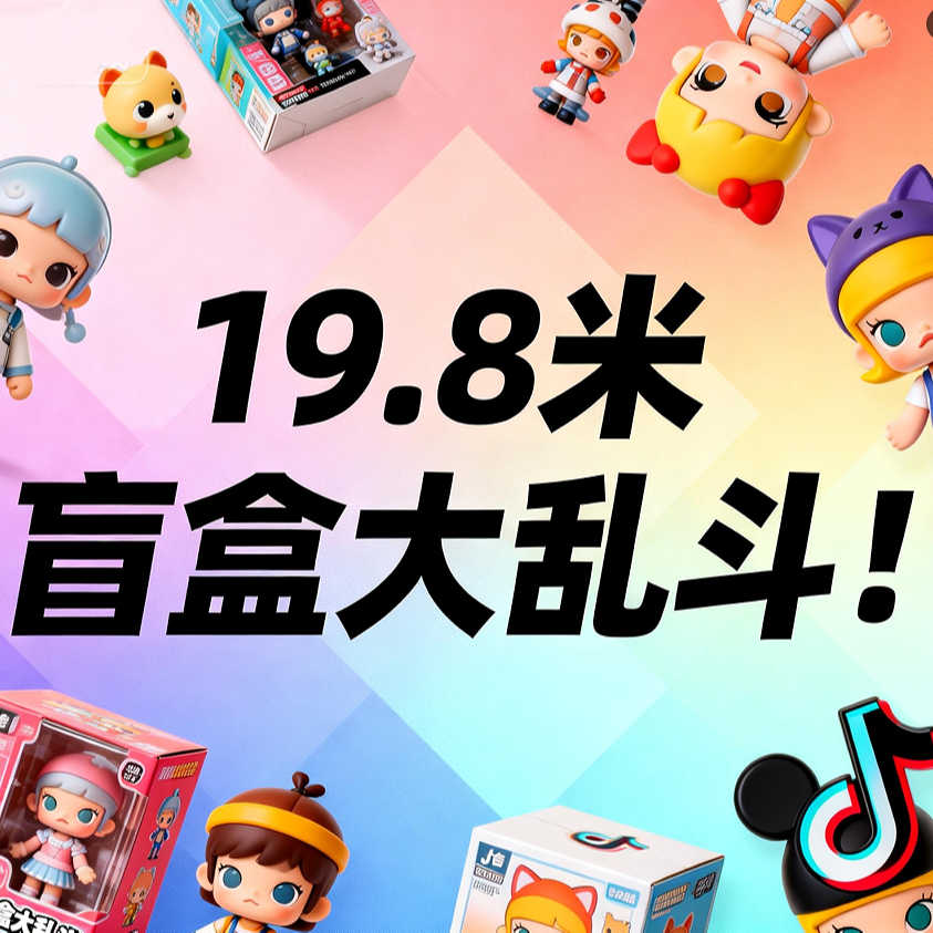 【FF♥️大转盘】19.8盲盒大乱斗~老胡带着小姨子跑路了····快抢·····