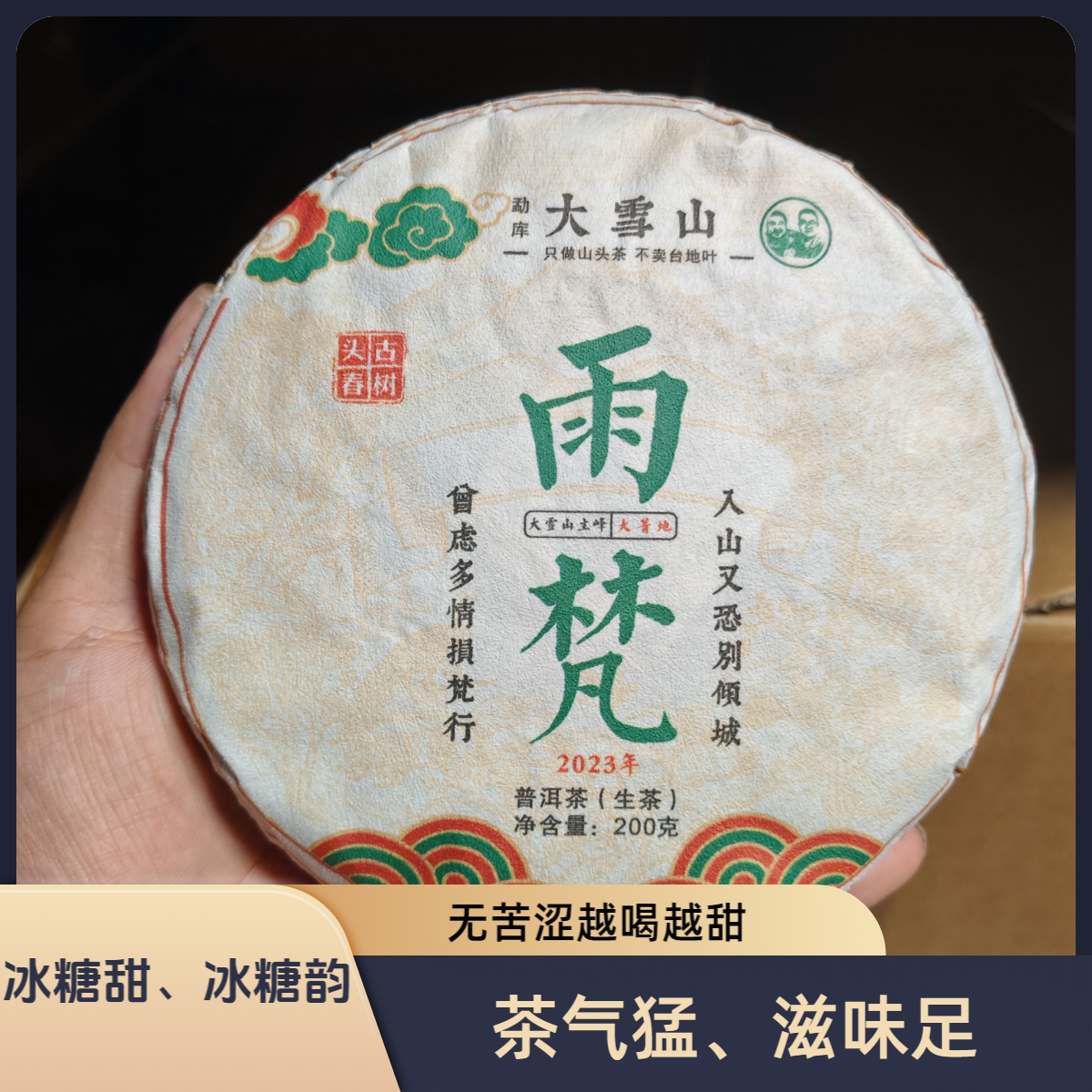 【2023年雨梵】普洱茶生茶饼 勐库大雪山挑采古树纯料