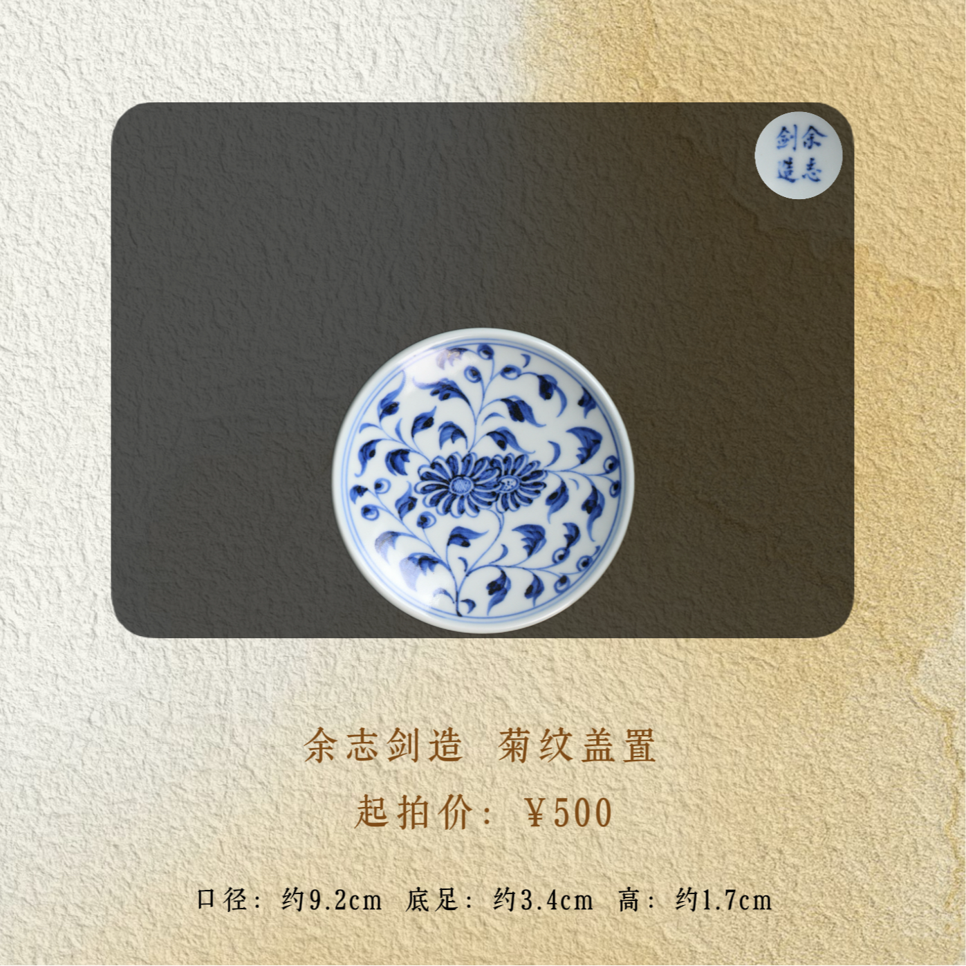 余志剑造 菊纹盖置