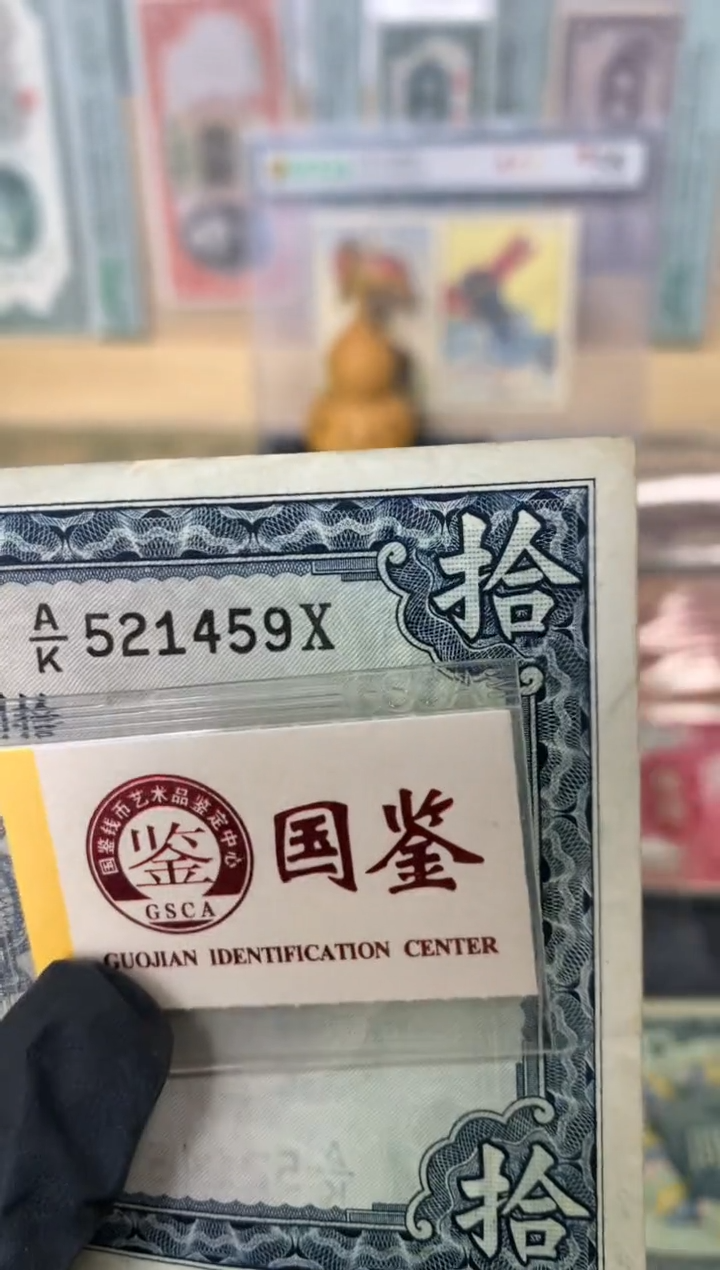 纸521459   面值10元  