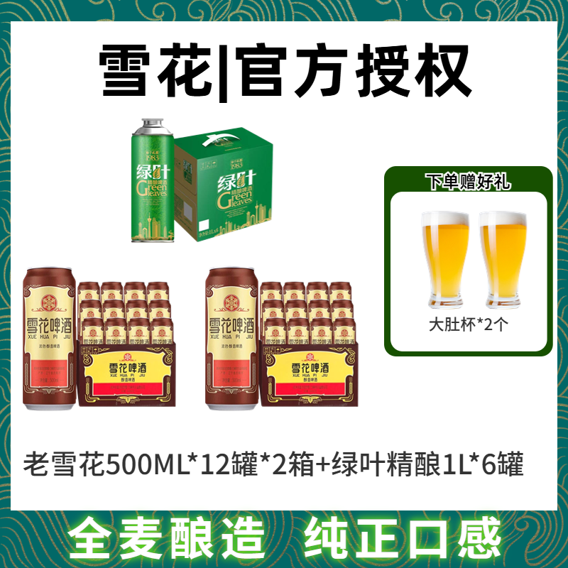 【组合30罐】经典老雪花啤酒500ml+雪花绿叶精酿啤酒1L*6罐 赠2杯子