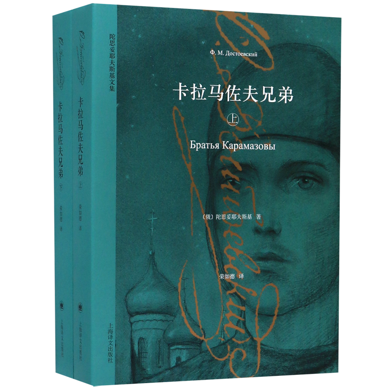 卡拉马佐夫兄弟(上下)/陀思妥耶夫斯基文集 新华博库正版