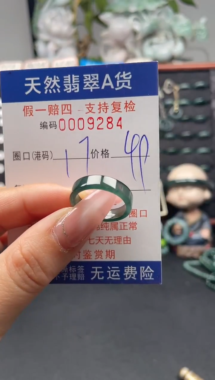 未镶嵌戒指翡翠17*9284