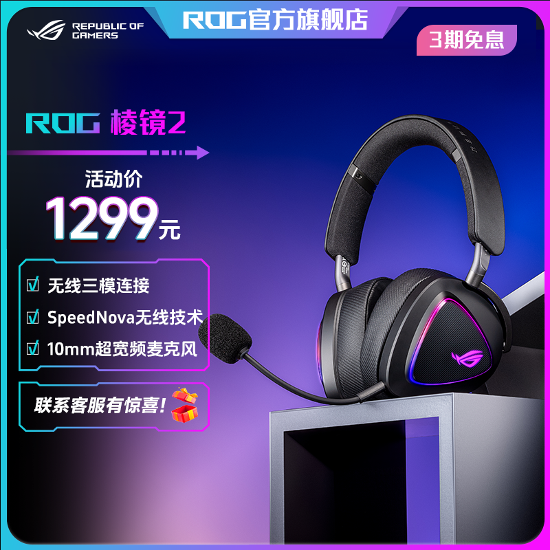 ROG棱镜2Delta2三模游戏耳机SpeedNova低延迟技术318g轻量环绕7.1