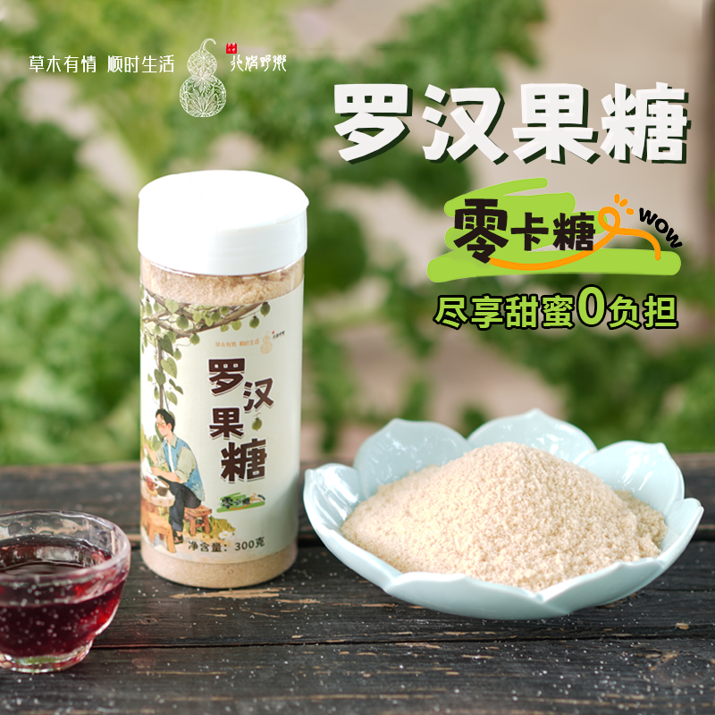 【乡野侣行·罗汉果糖】0卡糖尽享甜蜜0负担，赤藓糖醇、罗汉果甜苷