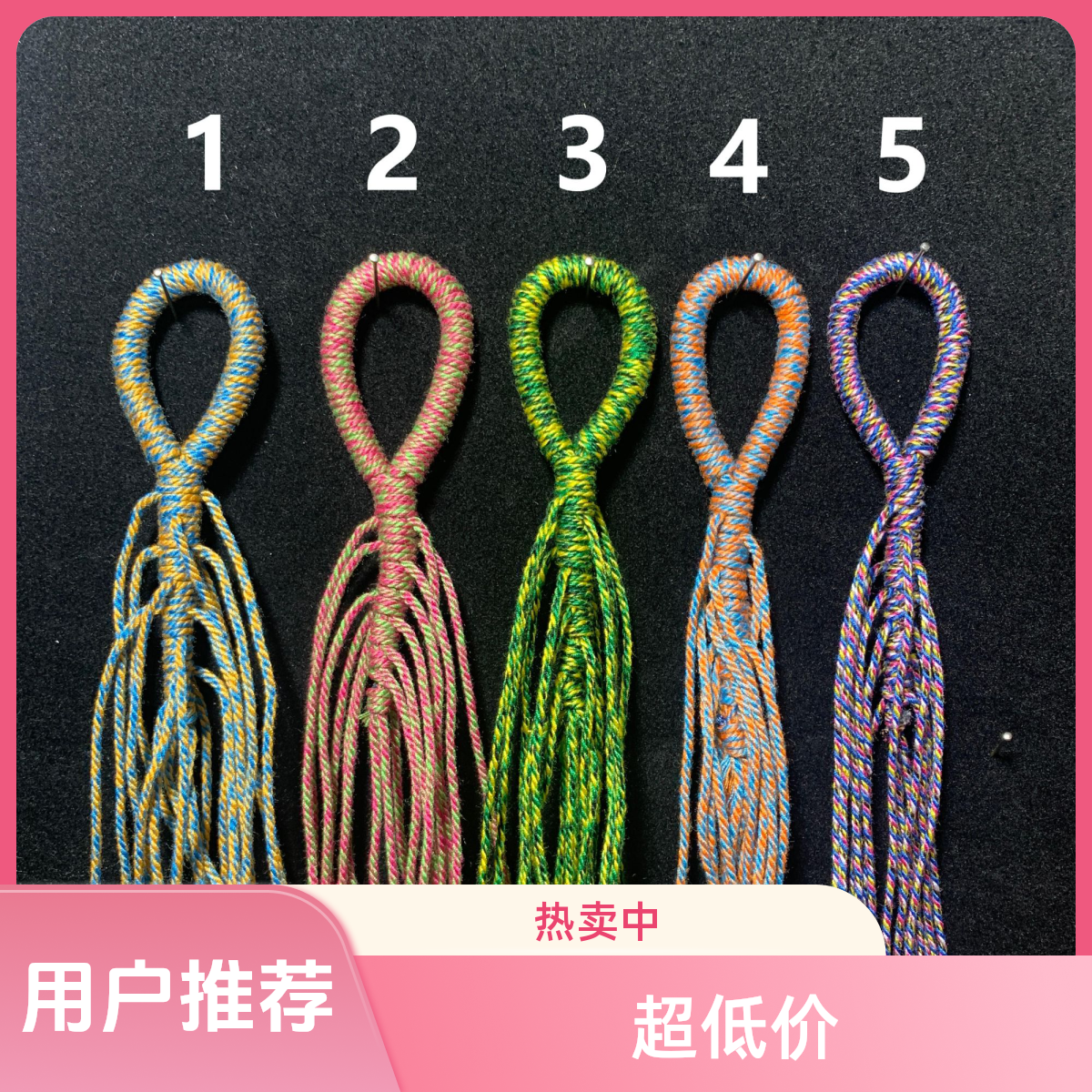 手工串珠彩绳编织绳子民族风1.2线可穿16颗也可定制棉线粉色