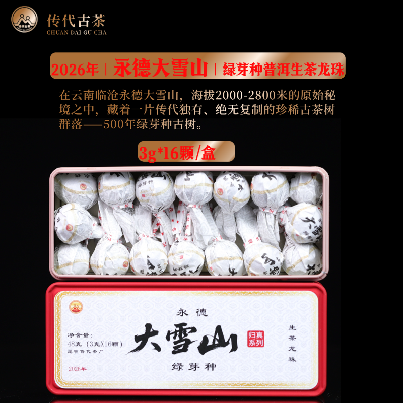传代 2026永德大雪山绿芽种普洱生茶3克龙珠盒装
