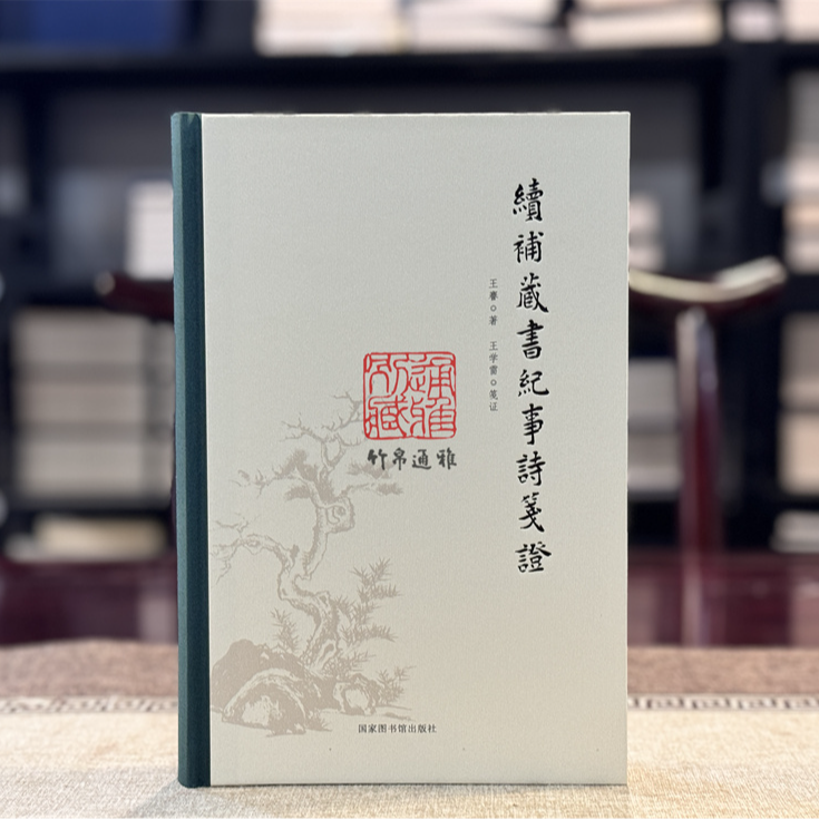 续补藏书纪事诗笺证（16开精装 全一册）系列