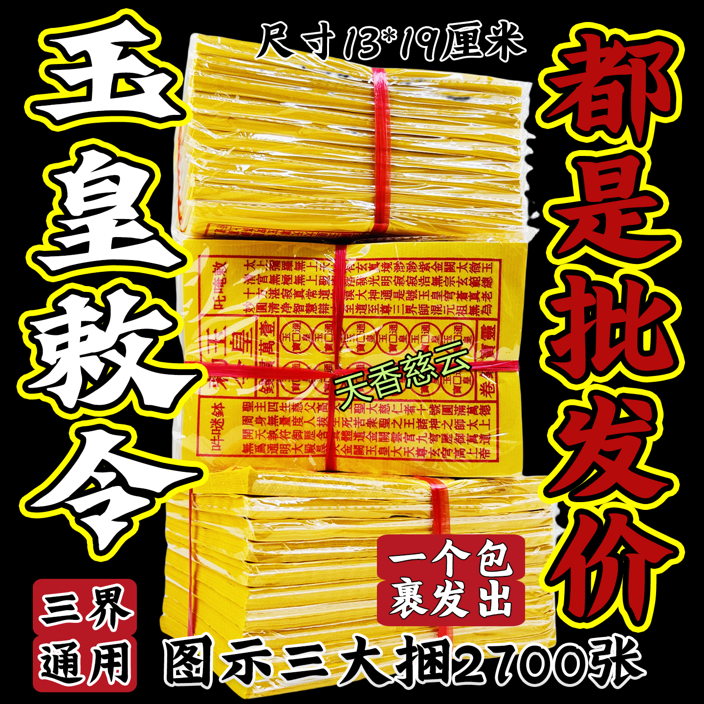 玉皇通宝钱万贯金钱灵宝缅怀先人拜申坲通用黄纸祈福拜拜厂家批发