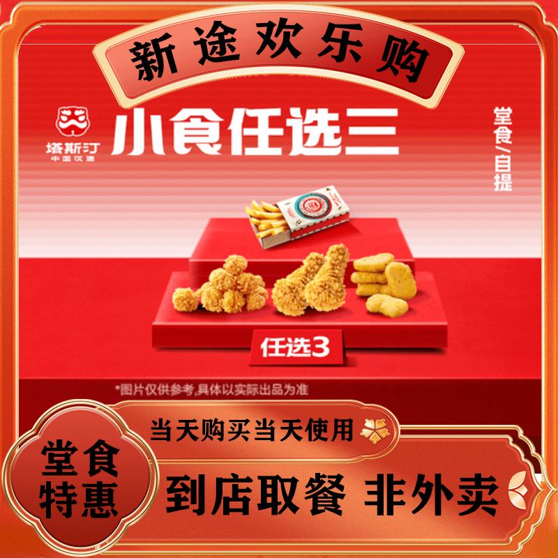 塔斯汀中国汉堡小食炸物三兄弟TG276|美食餐饮券打包/堂食
