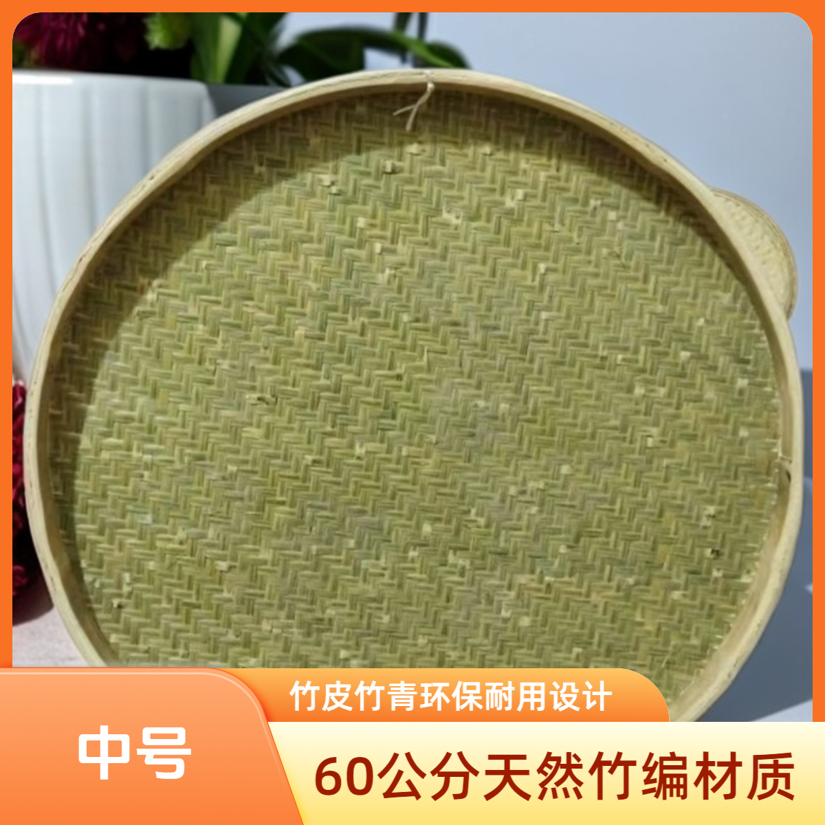 二件套60+50拍一发二竹青无孔密边晾晒筐