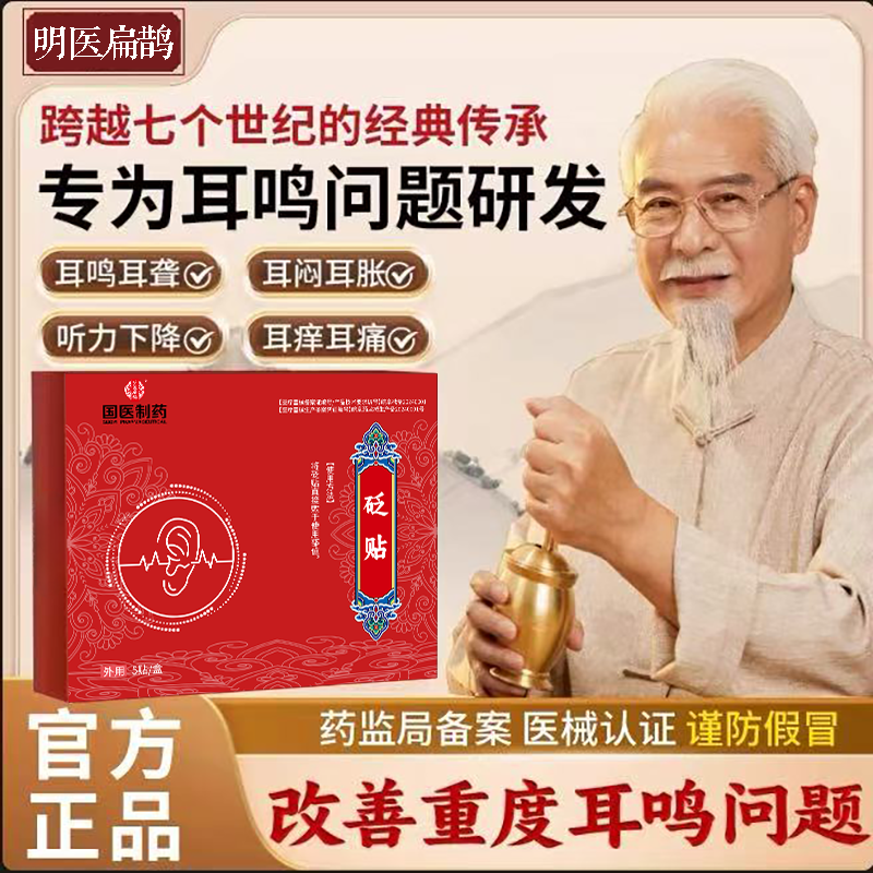 【国医制药】耳鸣贴专用耳聋耳鸣神经性耳朵嗡嗡响蝉鸣砭贴膏药