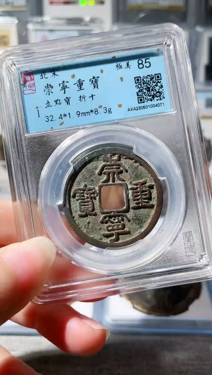 【闪购商品】铜3崇宁重宝立点宝