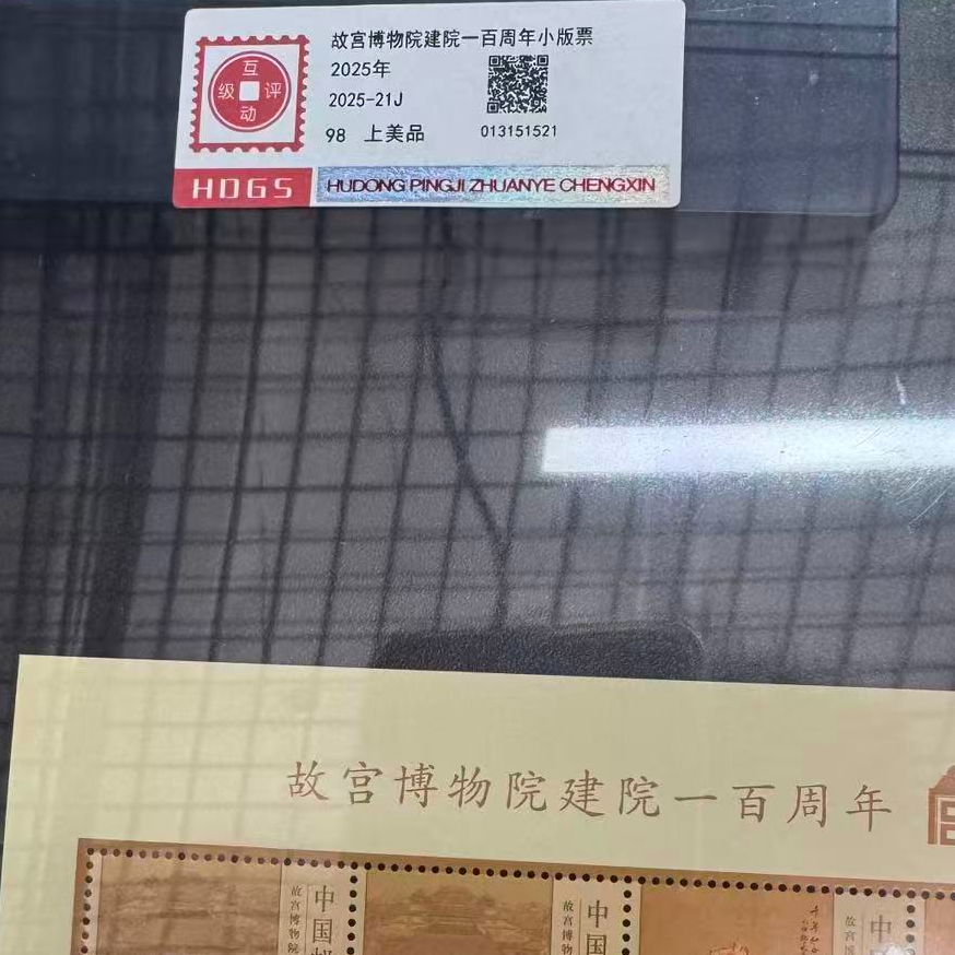 2025故宫博物院建院一百周年小版票互动评级