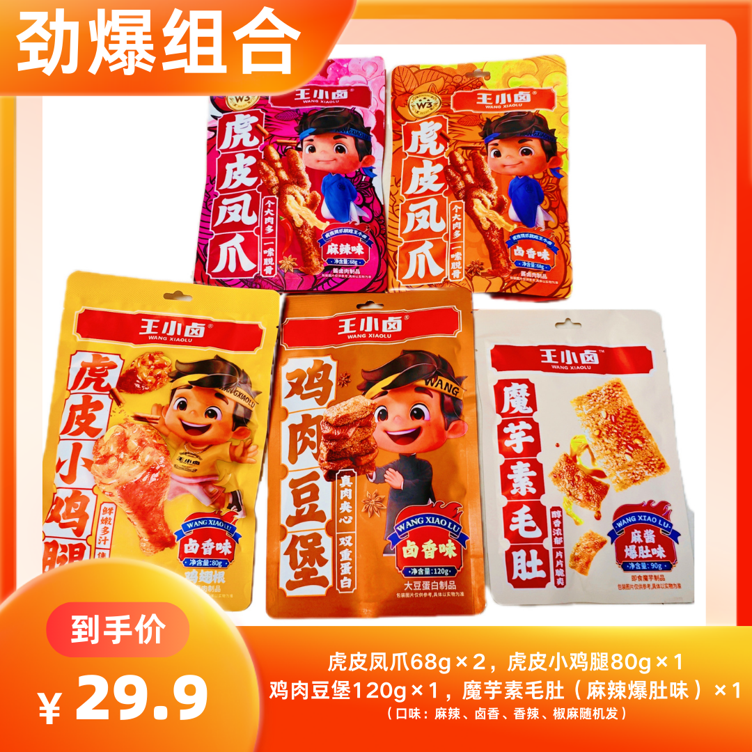 王小卤零食组合套餐