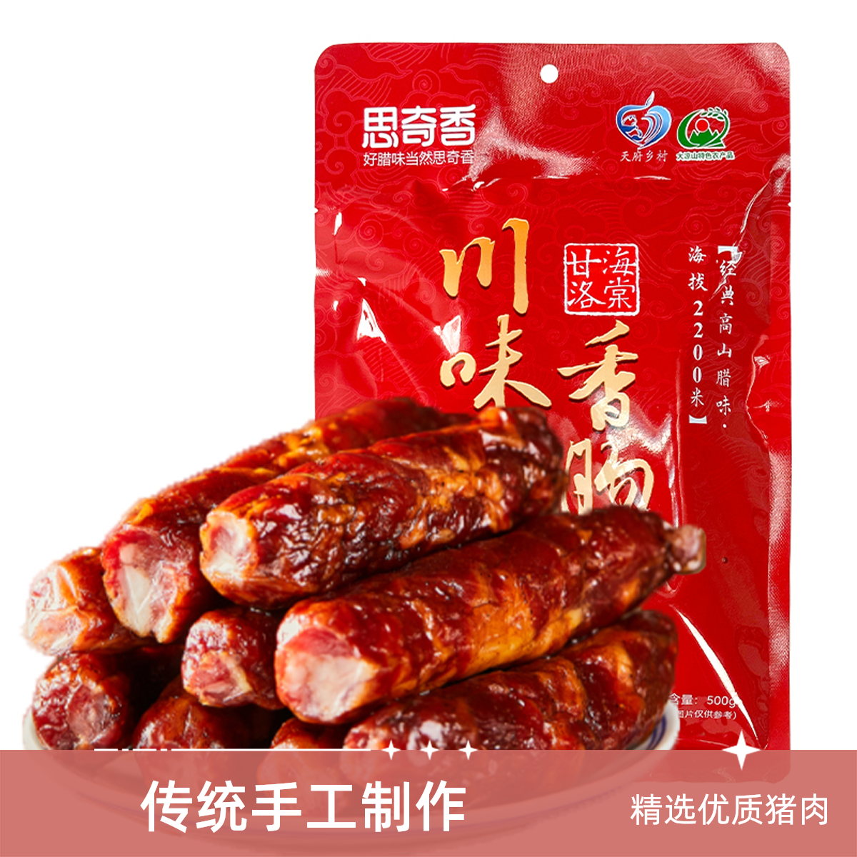 凉山州甘洛县川味香肠500g袋装包邮