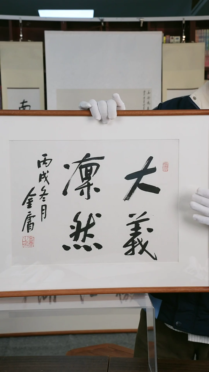 【闪购商品】书法金大侠《大义凛然》43*33  hk