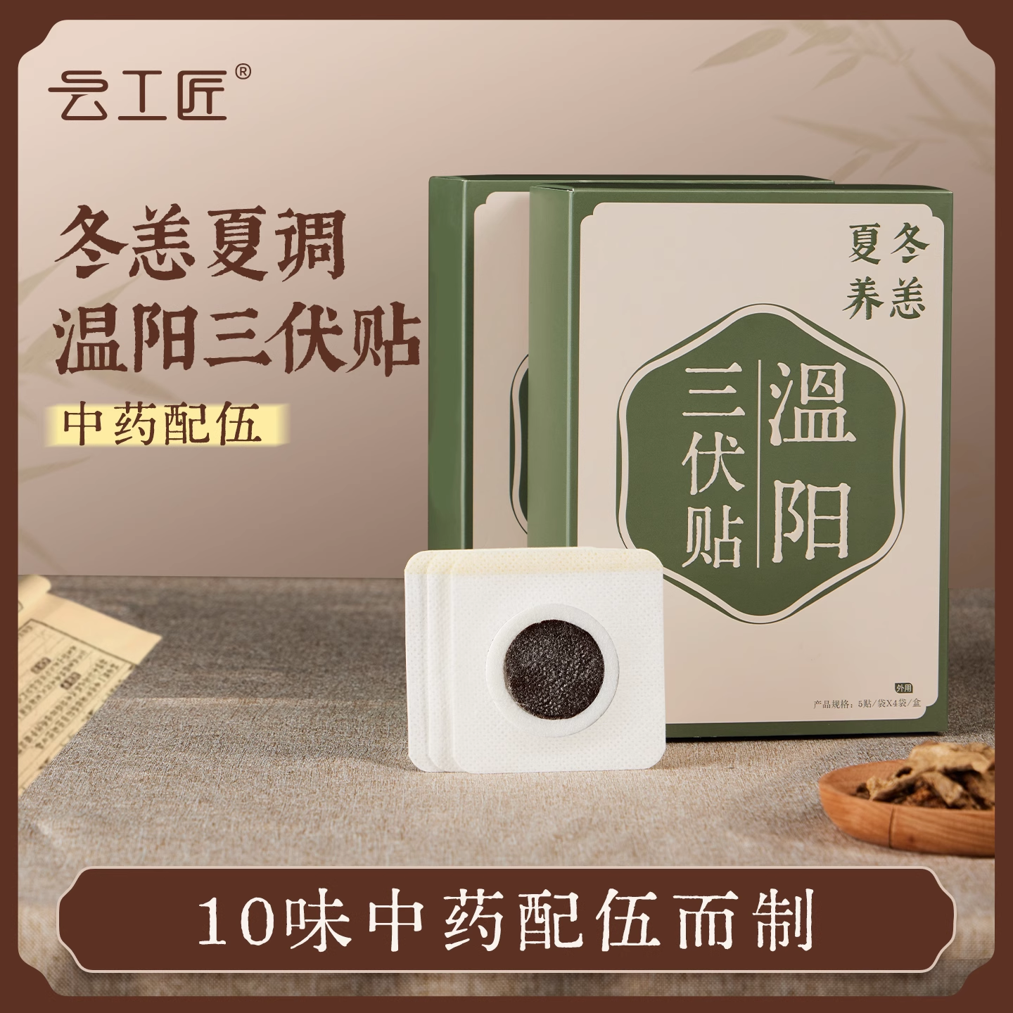 云工匠三伏疏通缓解贴官方旗舰店纯10味去湿寒冬病夏治正品家用
