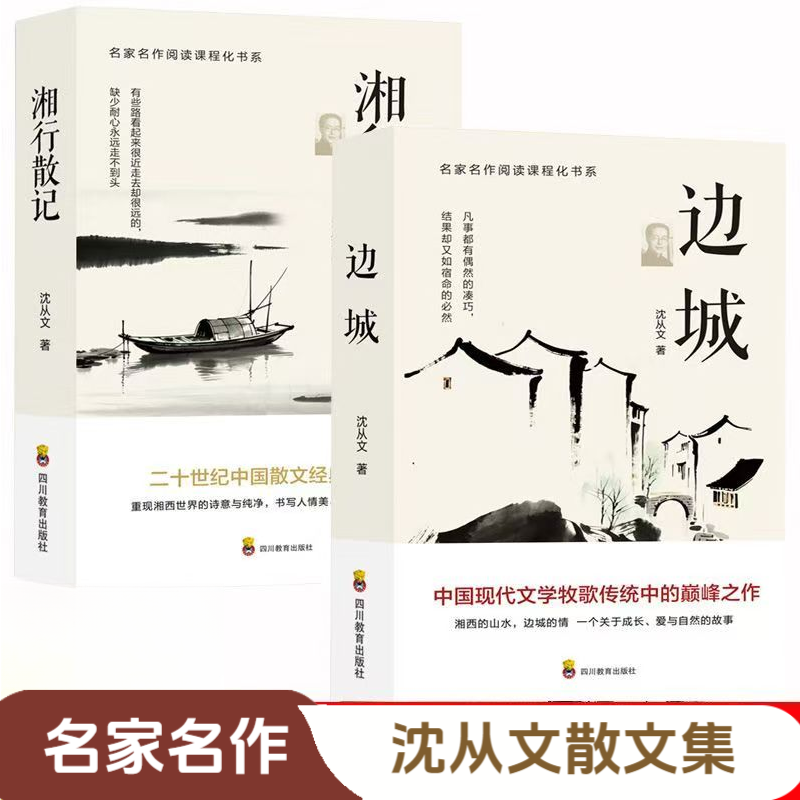 边城 湘行散记沈从文作品集学生七年级完整初一课外阅读