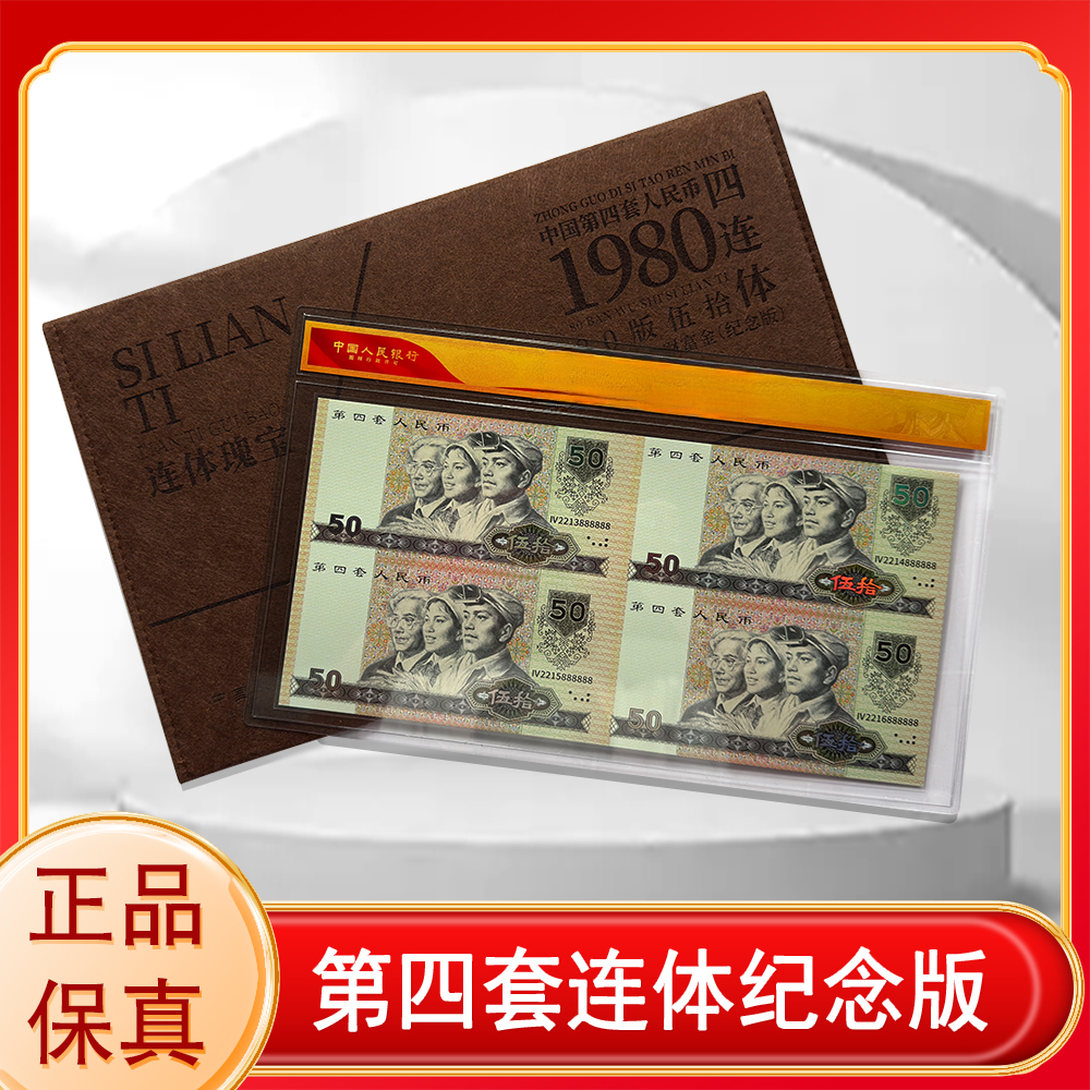 非法定货币第四套人民币五十元四连体纪念评级版