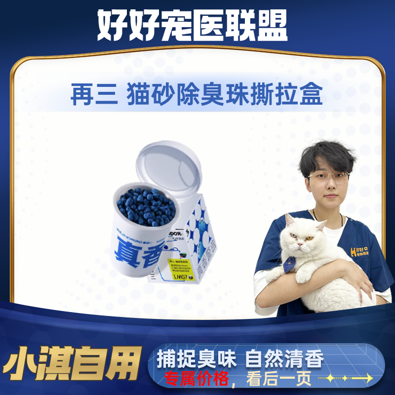 【小淇推荐】再三猫砂除臭珠封闭猫砂盆除臭神器消臭珠猫砂伴侣