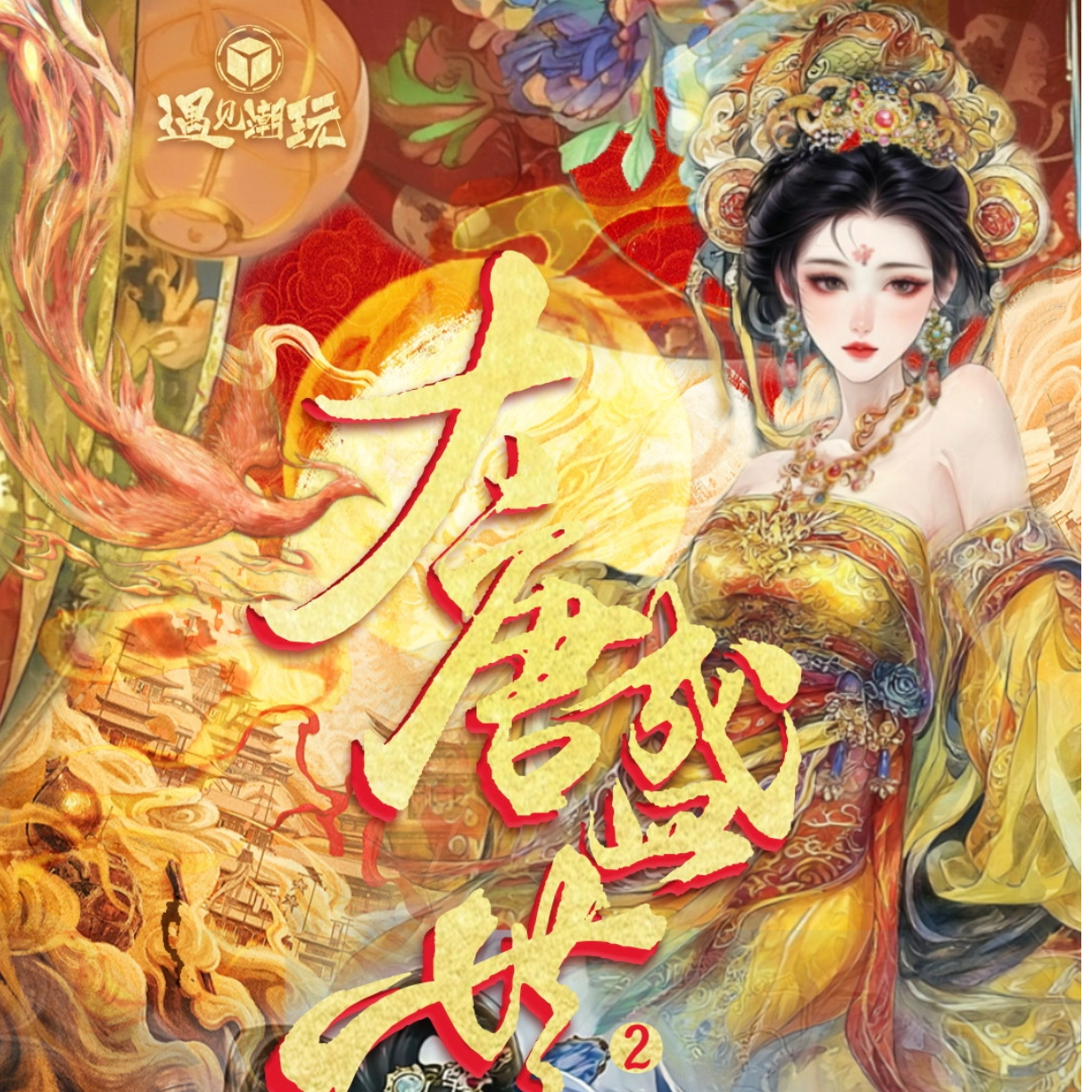 【PK保3盒】遇见潮玩《大唐盛世2》收藏卡牌