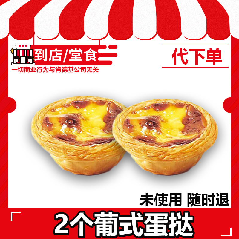 【代下单】肯德基2个葡式蛋挞代下单全国通用电子兑换券【打包/堂吃】