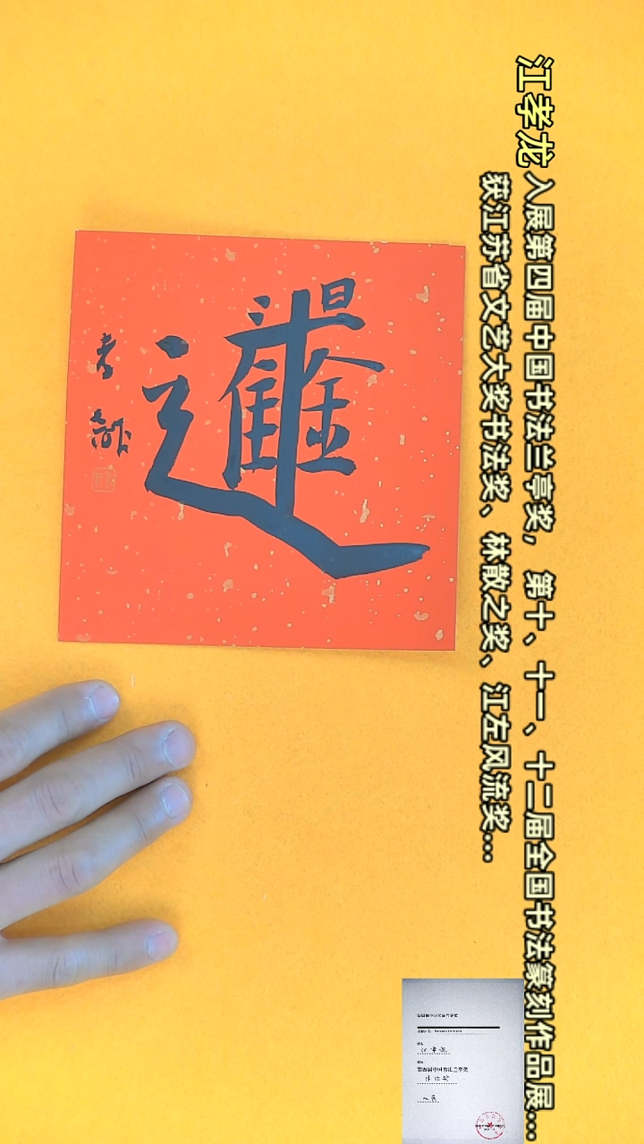 【闪购商品】书法江孝龙文创小品13*13 日进斗金