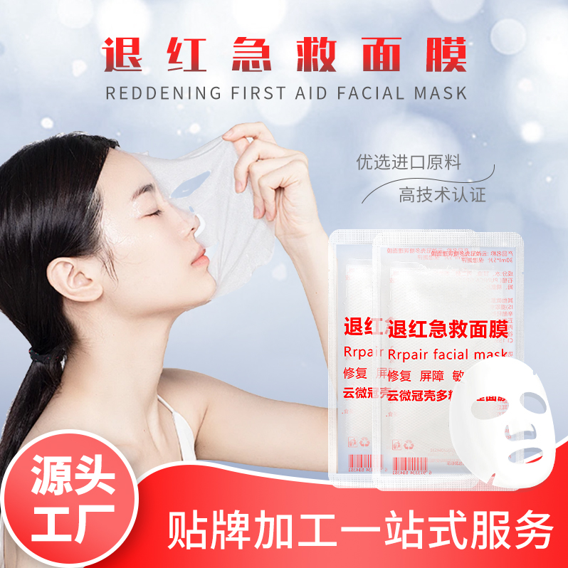 云微冠壳多糖调理面膜 （红色）