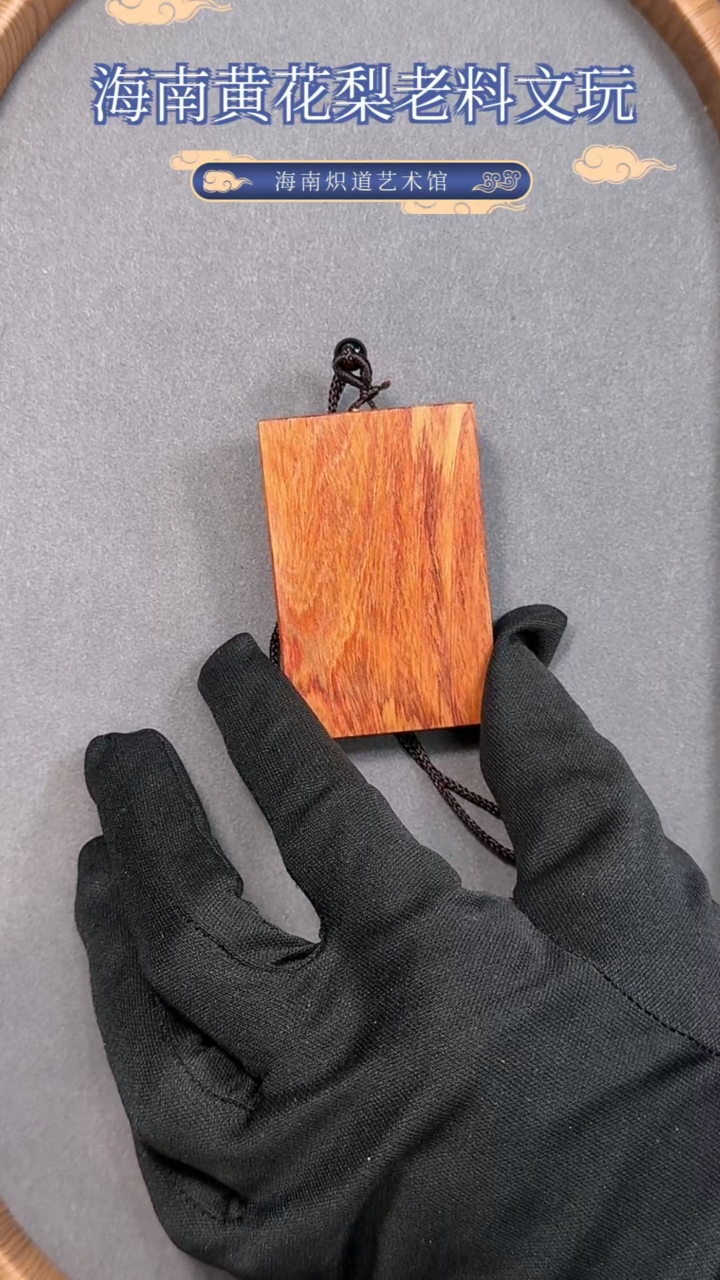 【闪购商品】黄花梨/降香黄檀吊坠山料无事牌