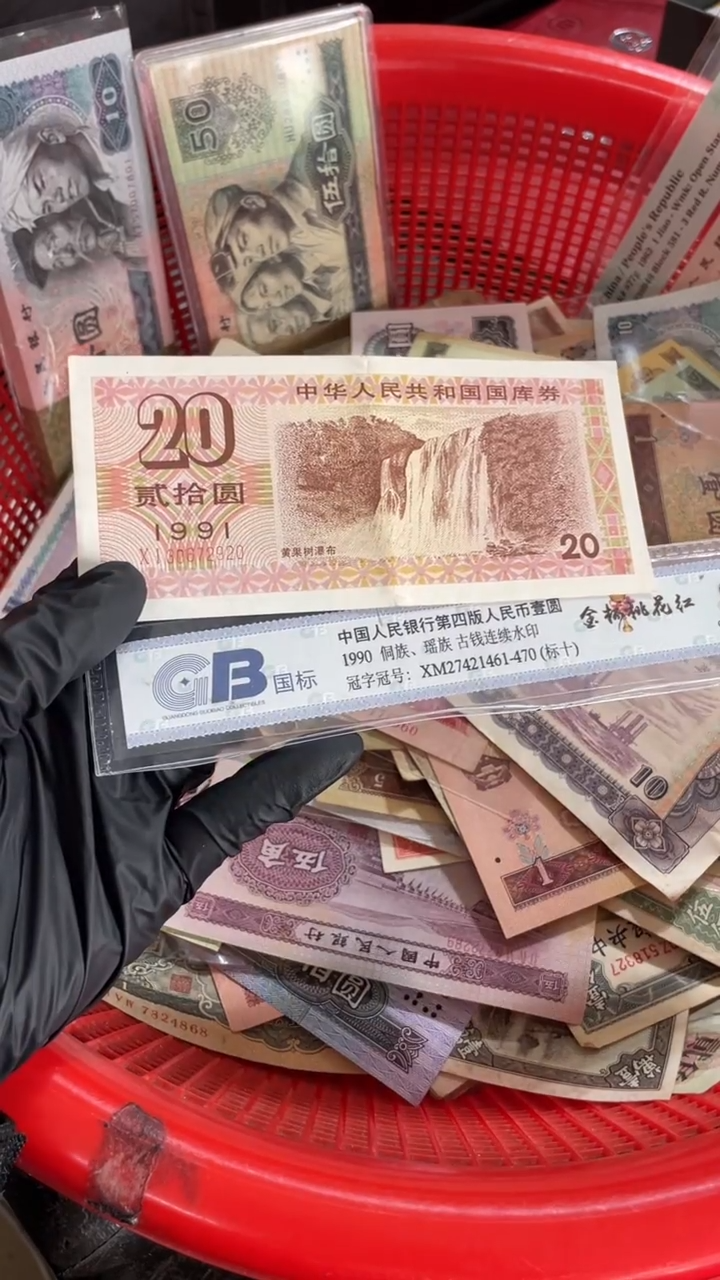 1张，国库20 91年号码随机真币