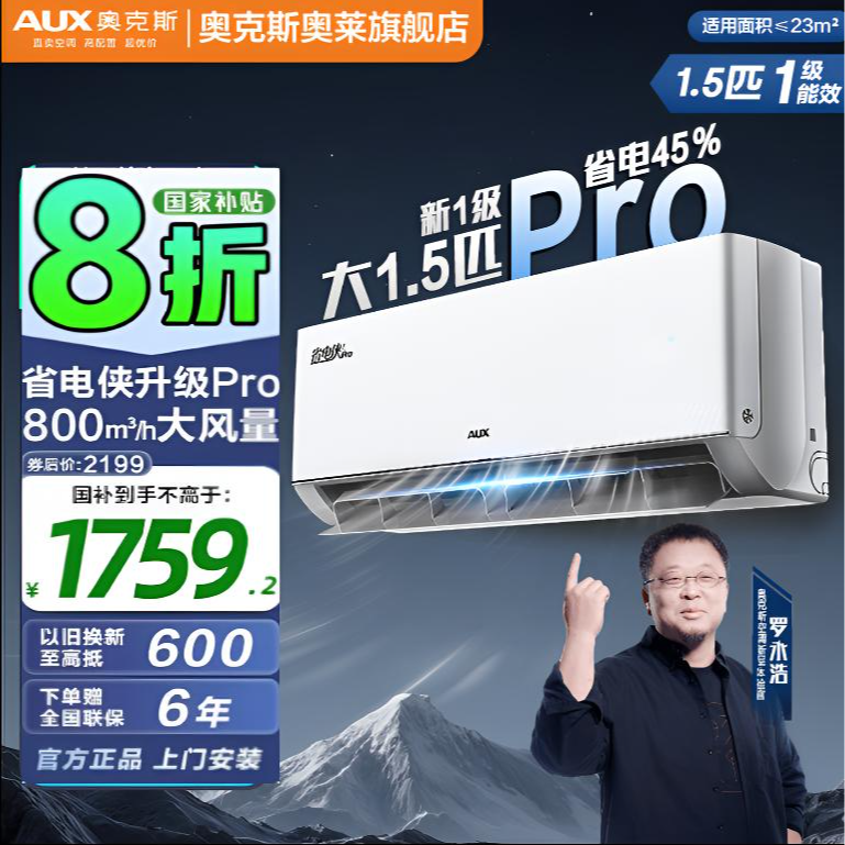 【店铺补贴】AUX奥克斯空调挂机大1.5匹一级能效变频省电侠pro