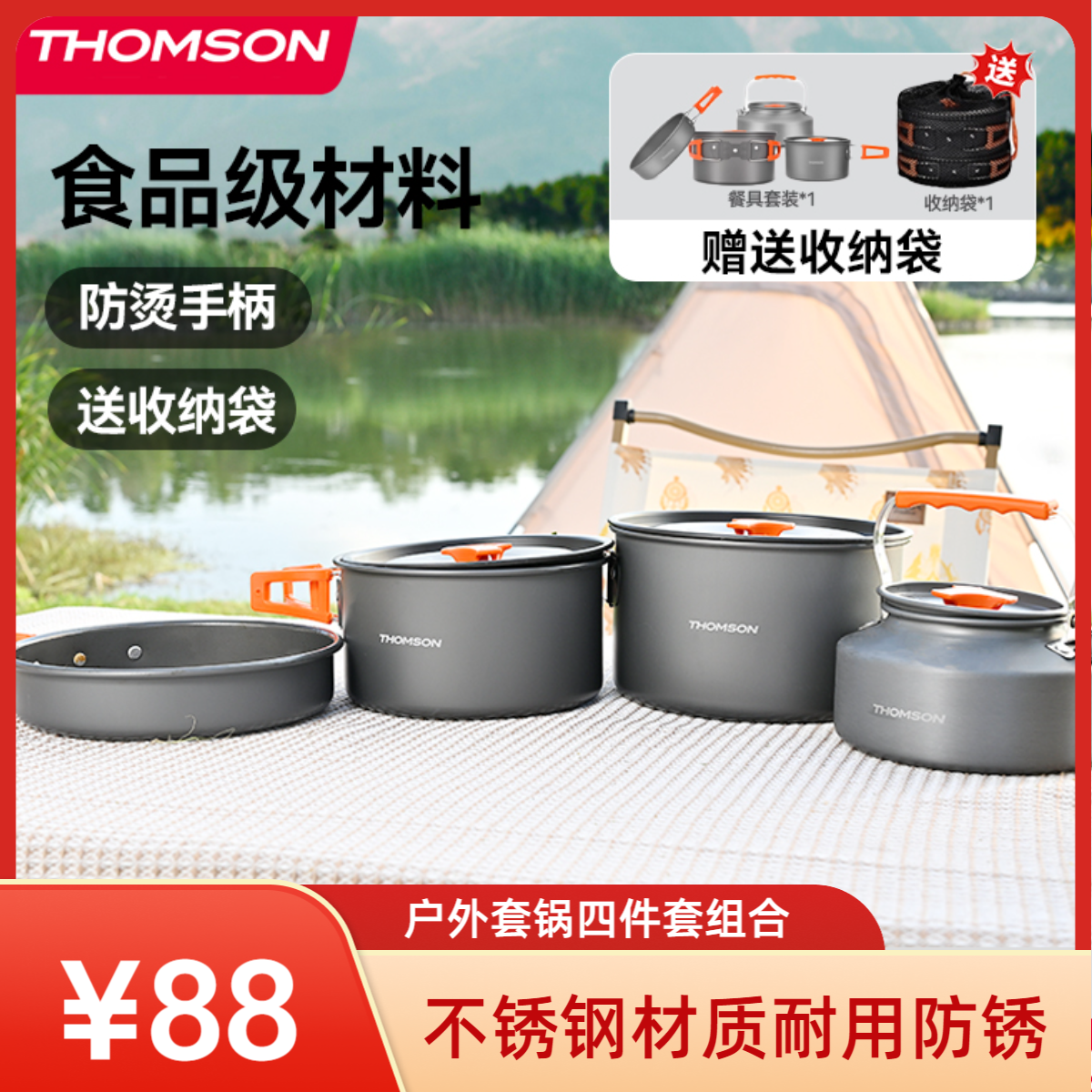 【THOMSON汤姆逊】户外套锅具(水壶四件套)