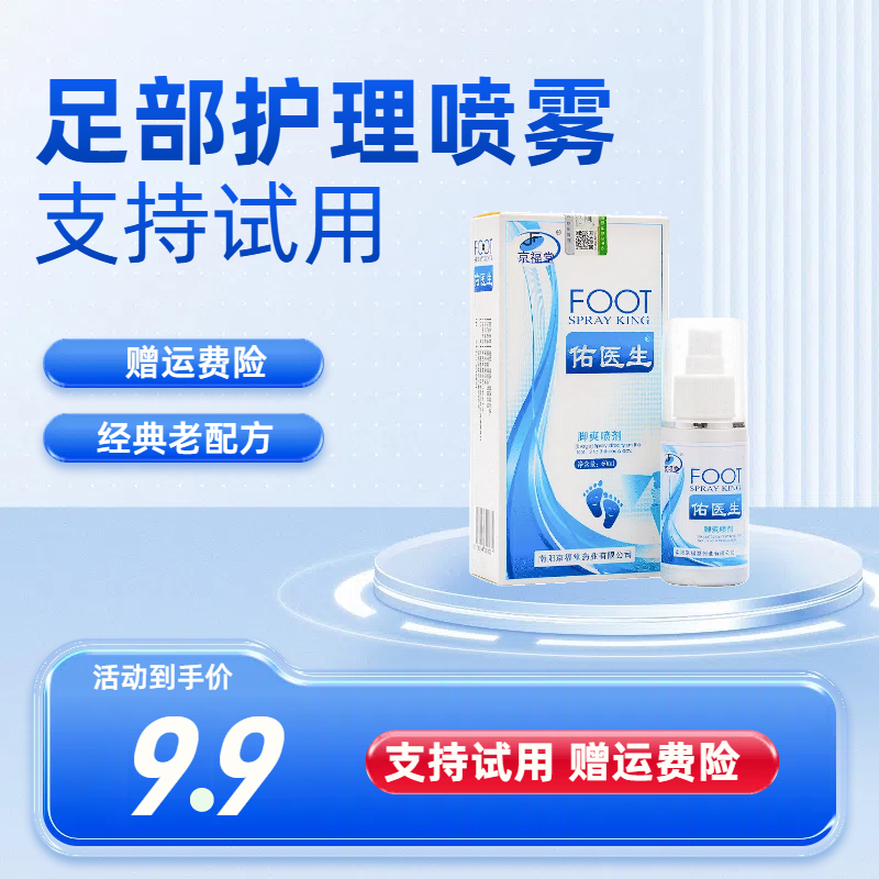 京福堂脚爽足部喷雾60ml速干型老配方