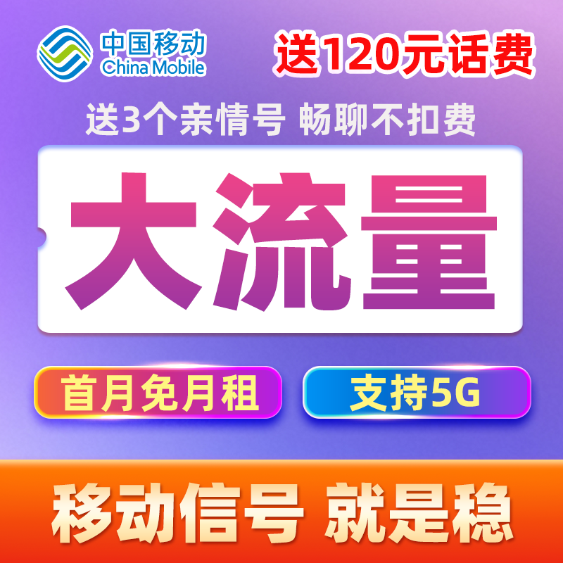 中国移动5G手机卡推荐大流量上网卡通用电话卡星卡花卡校园卡