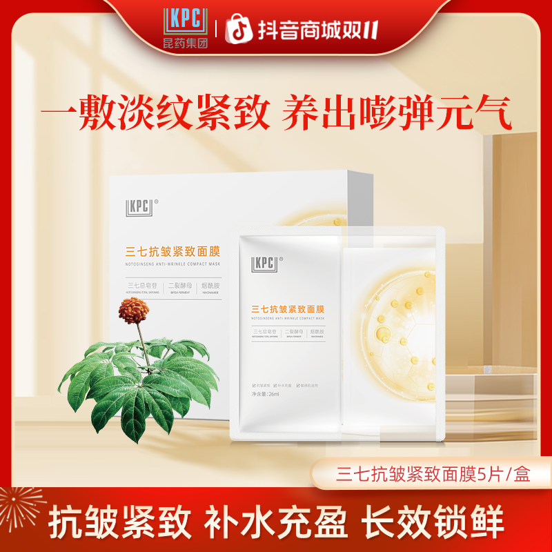 KPC三七抗皱紧致面膜