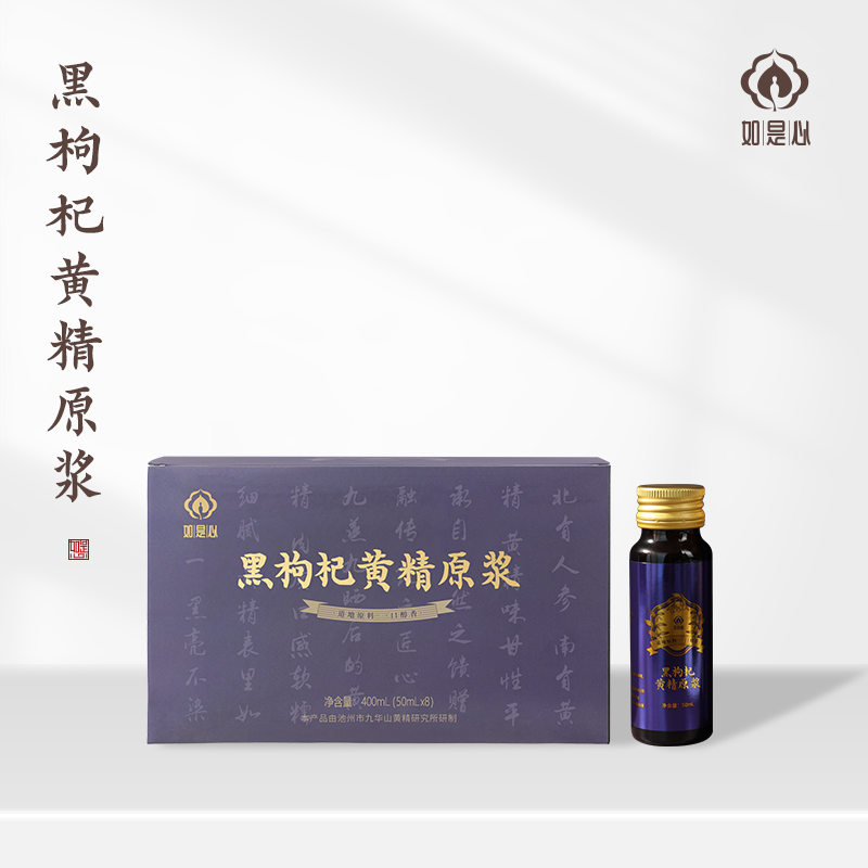 如是心黑枸杞黄精原浆九制黄精青海黑枸杞花青素（8瓶/盒）