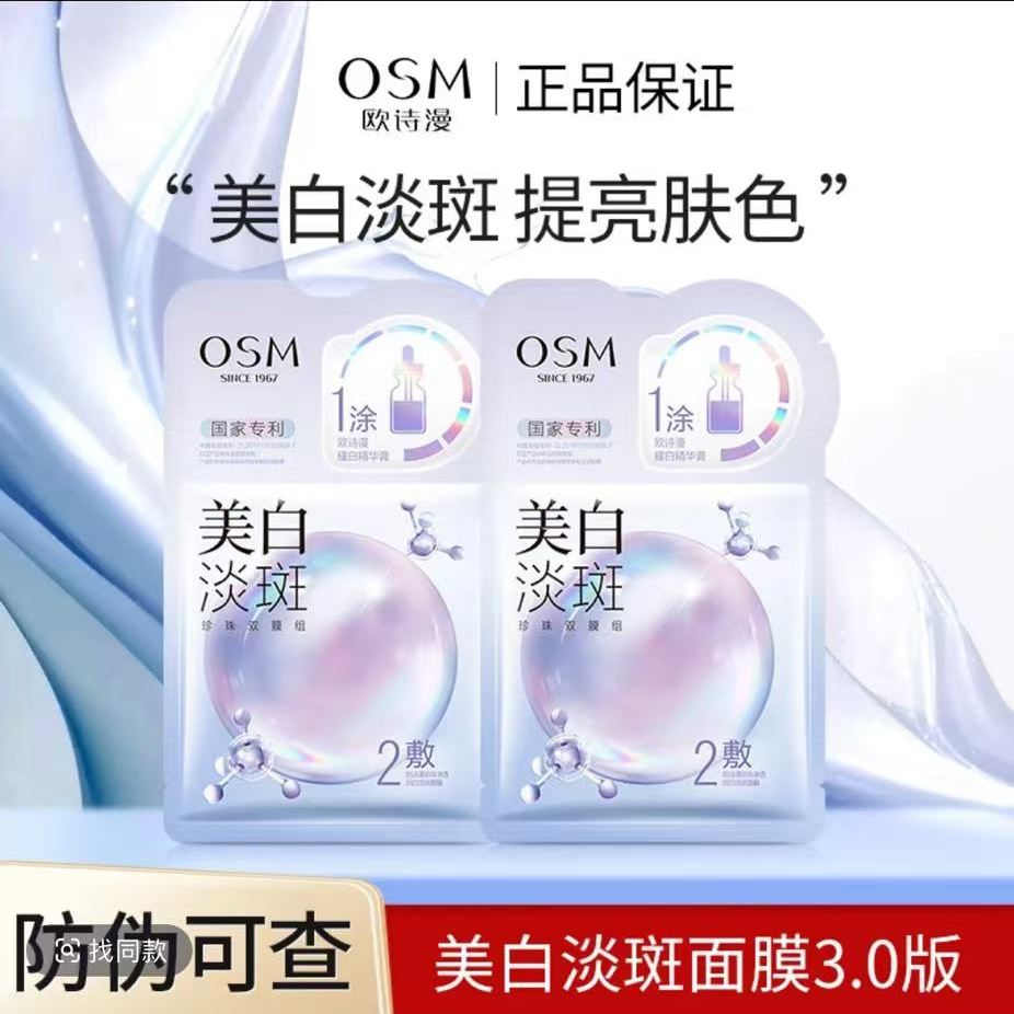 OSM欧诗漫美白淡斑面膜3.0版去黄提亮肤色改善熬夜暗黄肤色12片装