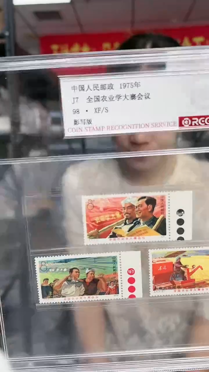 J7 全国农业学大寨会议 色标 邮票 RCGS评级 精大盒