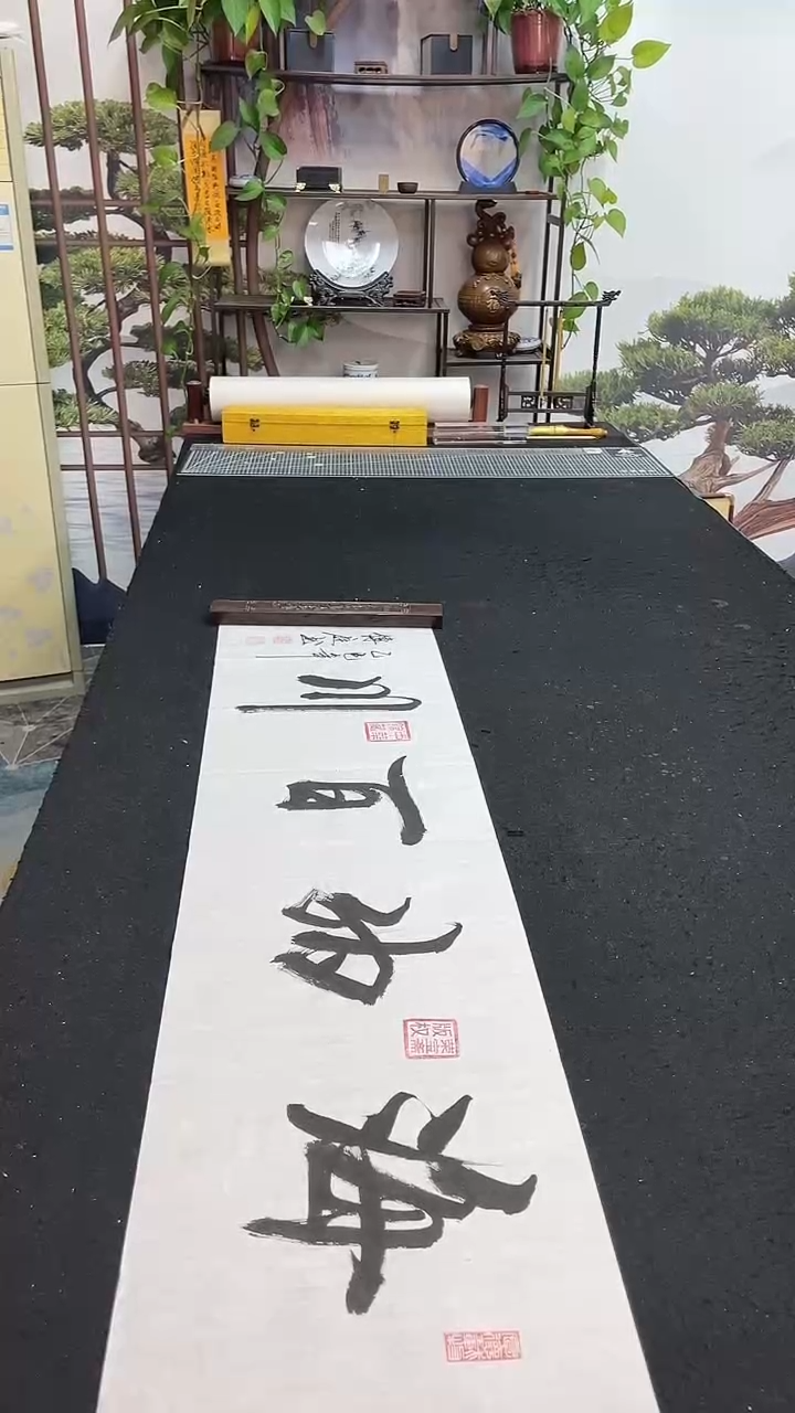书法海纳百川         