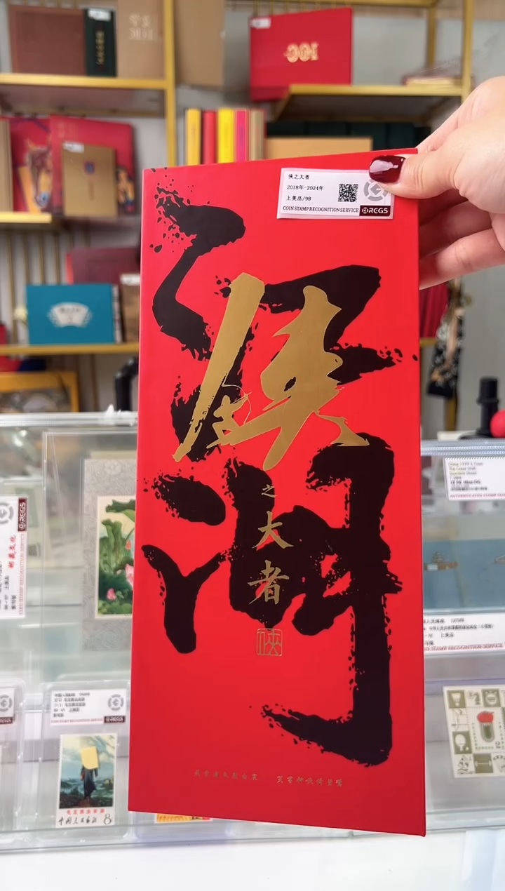 【闪购商品】侠之大者 珍邮册 限量