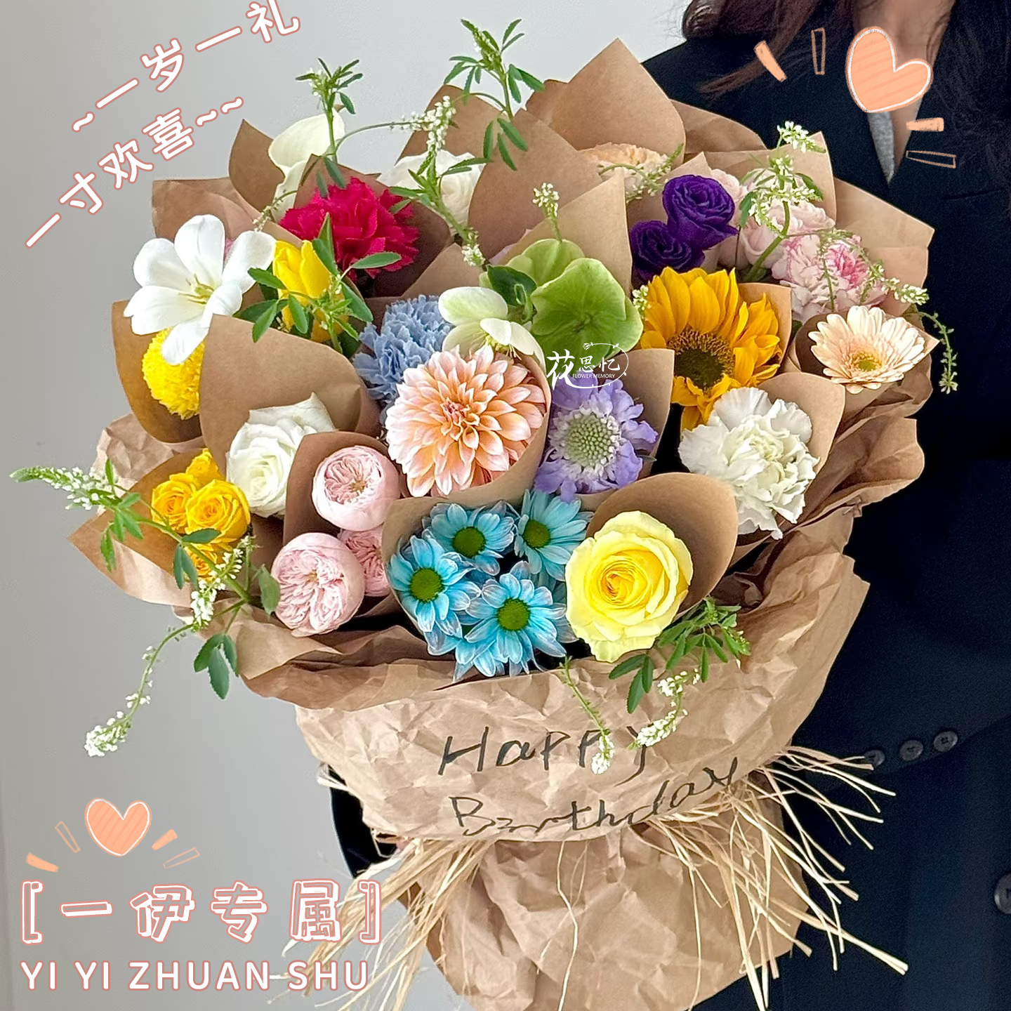 一伊专属·一岁一欢喜【鲜花混搭花束】送闺蜜恋人朋友鲜花直播间现场直播卖花同城配送小时达